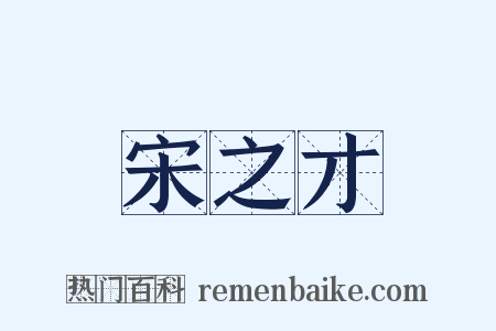 宋之才是什么意思的图片
